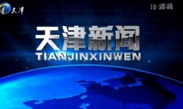 天津新闻爆料,揭秘某重大事件背后真相